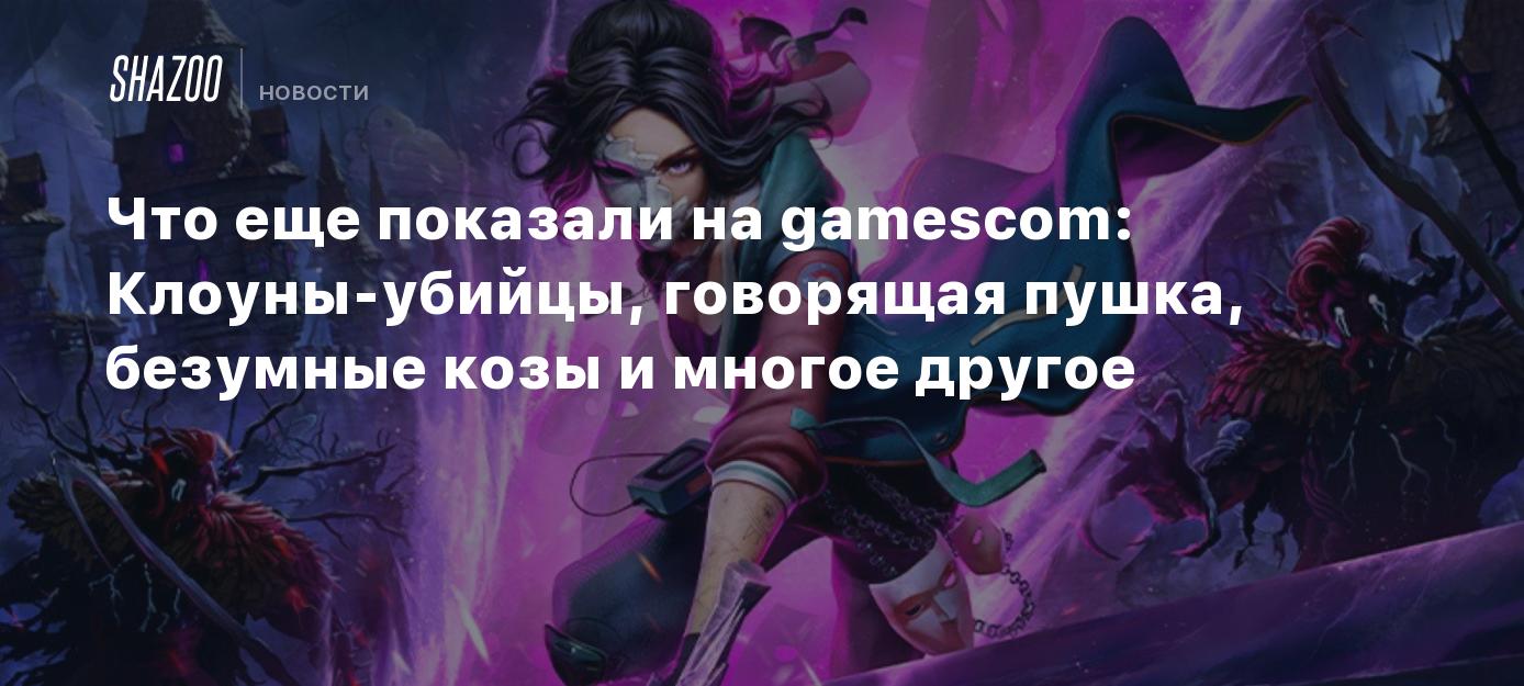 Что еще показали на gamescom: Клоуны-убийцы, говорящая пушка, безумные козы  и многое другое - Shazoo