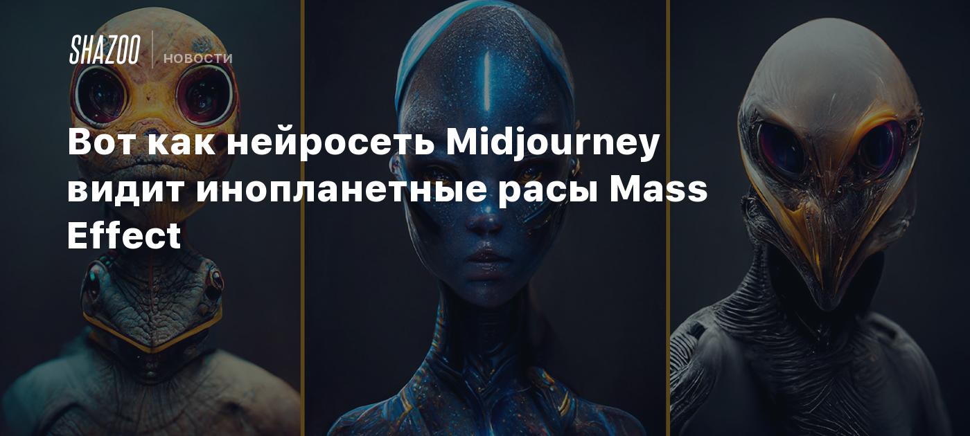 Вот как нейросеть Midjourney видит инопланетные расы Mass Effect - Shazoo