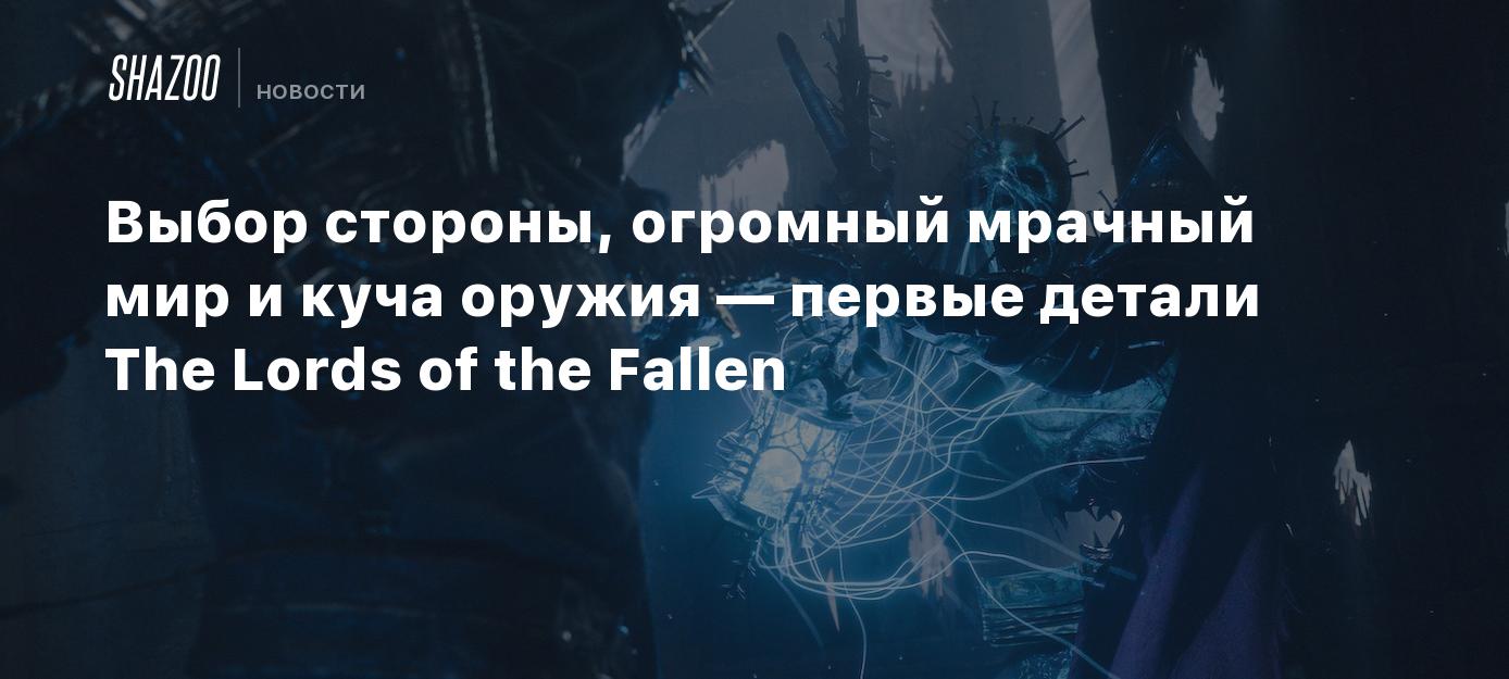 Aspect selection, a large gloomy environment and a bunch of weapons – the initial details of The Lords of the Fallen