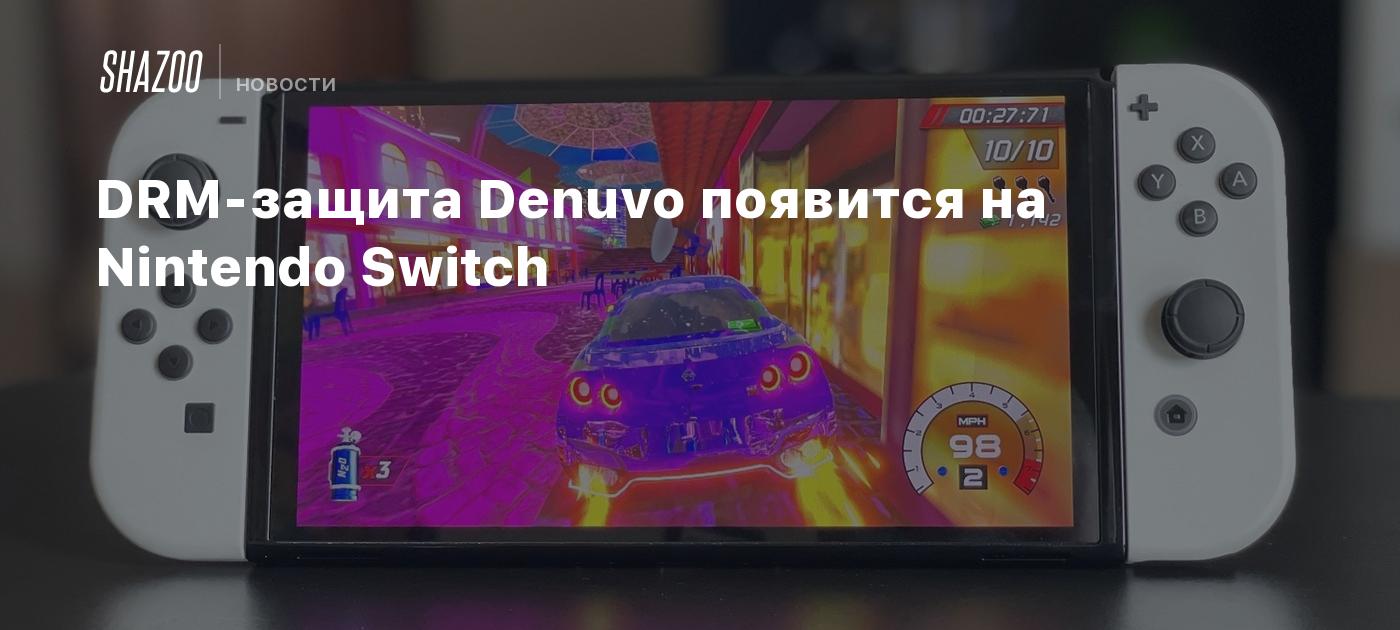 DRM-защита Denuvo появится на Nintendo Switch - Shazoo