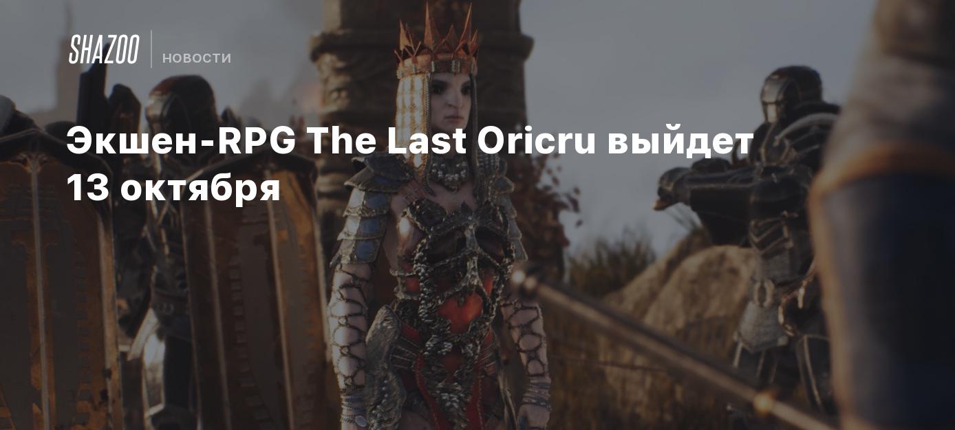 Экшен-RPG The Last Oricru выйдет 13 октября - Shazoo