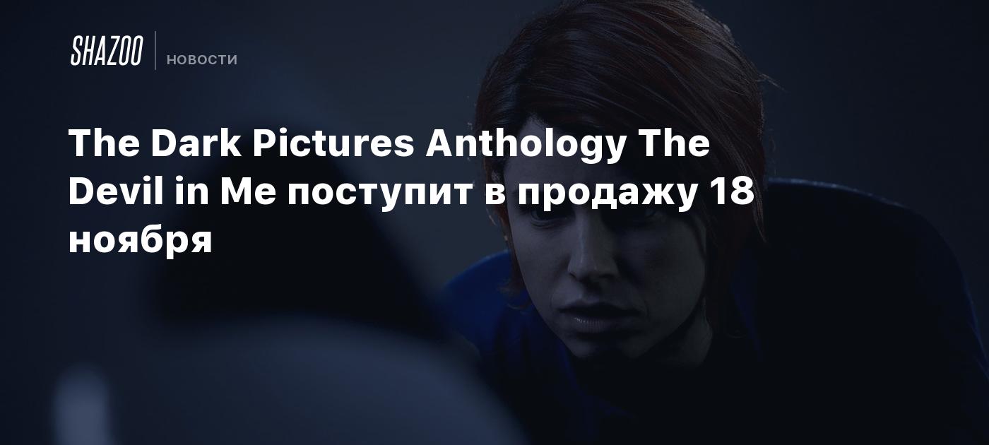 The Dark Pictures Anthology: The Devil in Me поступит в продажу 18 ноября -  Shazoo