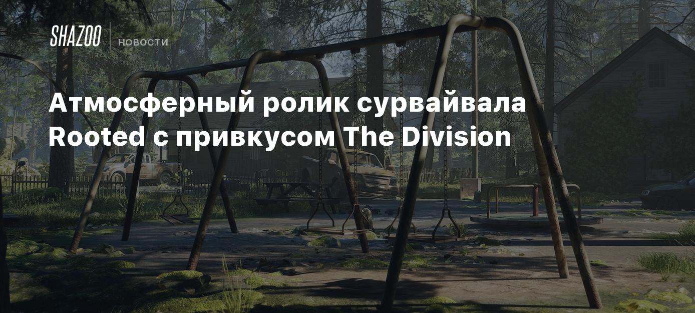 Атмосферный ролик сурвайвала Rooted с привкусом The Division - Shazoo