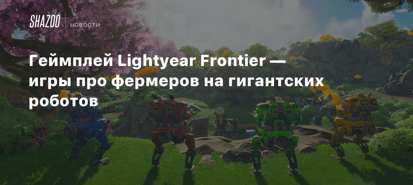 Геймплей Lightyear Frontier — игры про фермеров на гигантских роботах -  Shazoo