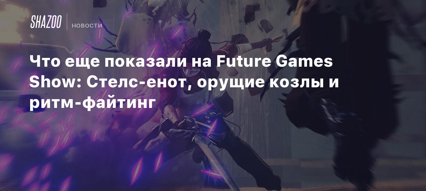 Что еще показали на Future Games Show: Стелс-енот, орущие козлы и  ритм-файтинг - Shazoo