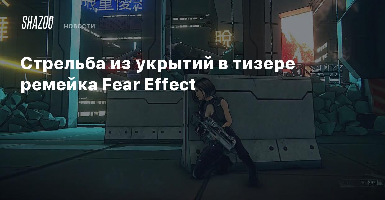 Стрельба из укрытий в тизере ремейка Fear Effect - Shazoo