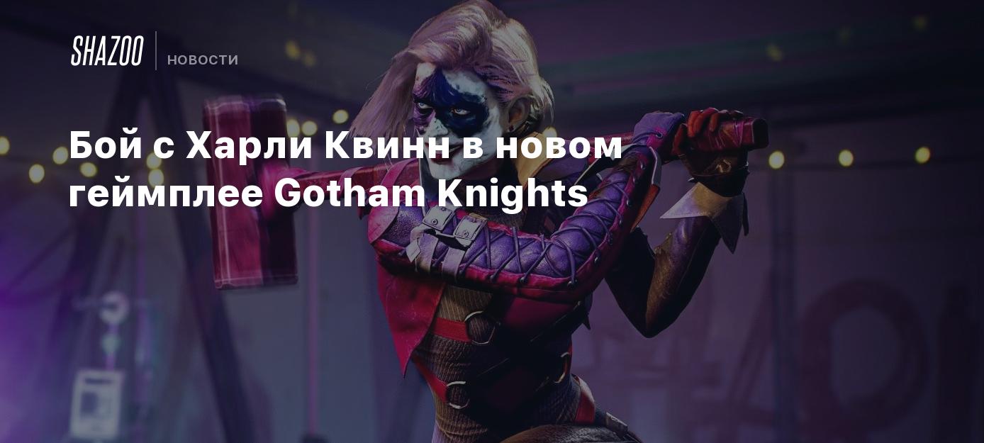 Fight with Harley Quinn in the new Gotham Knights gameplay