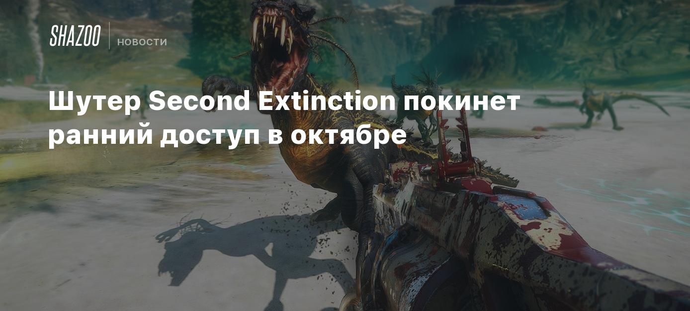 Шутер Second Extinction покинет ранний доступ в октябре - Shazoo