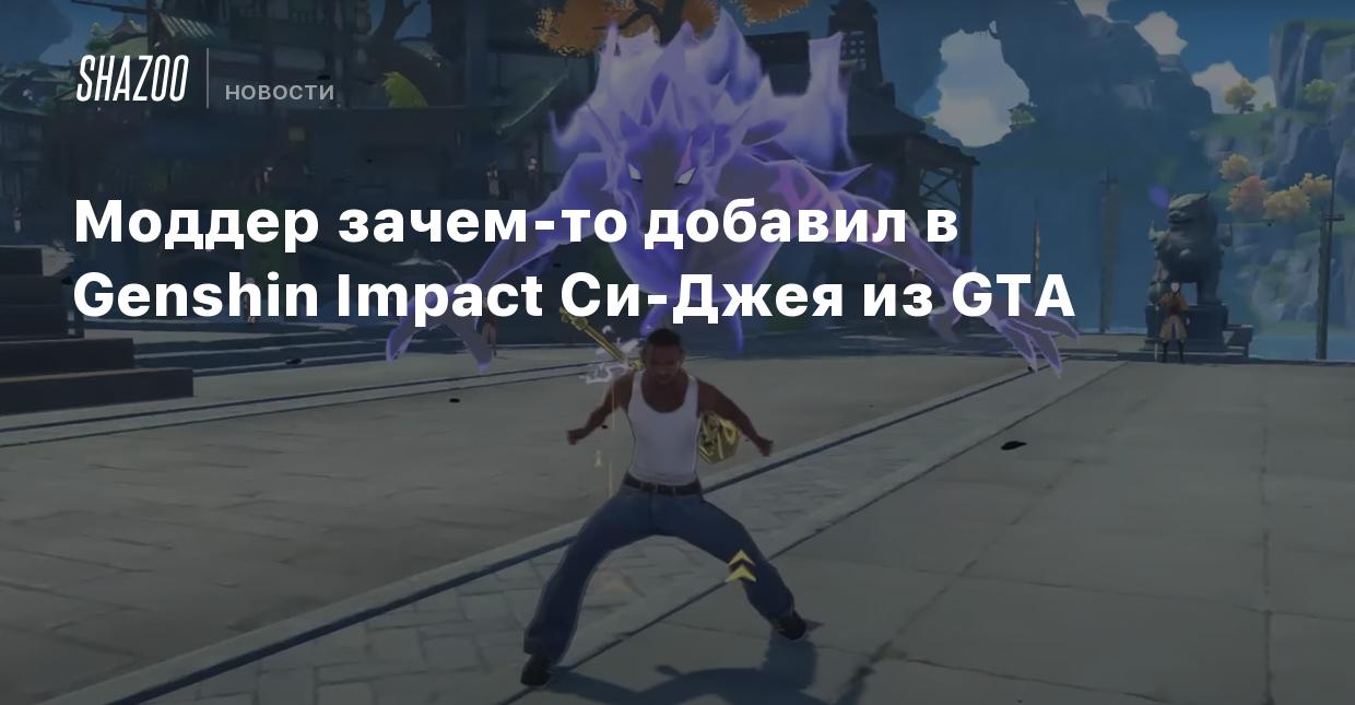 Моддер зачем-то добавил в Genshin Impact Си-Джея из GTA - Shazoo