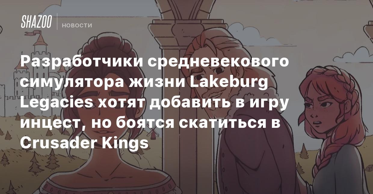 Разработчики средневекового симулятора жизни Lakeburg Legacies хотят  добавить в игру инцест, но боятся скатиться в Crusader Kings - Shazoo