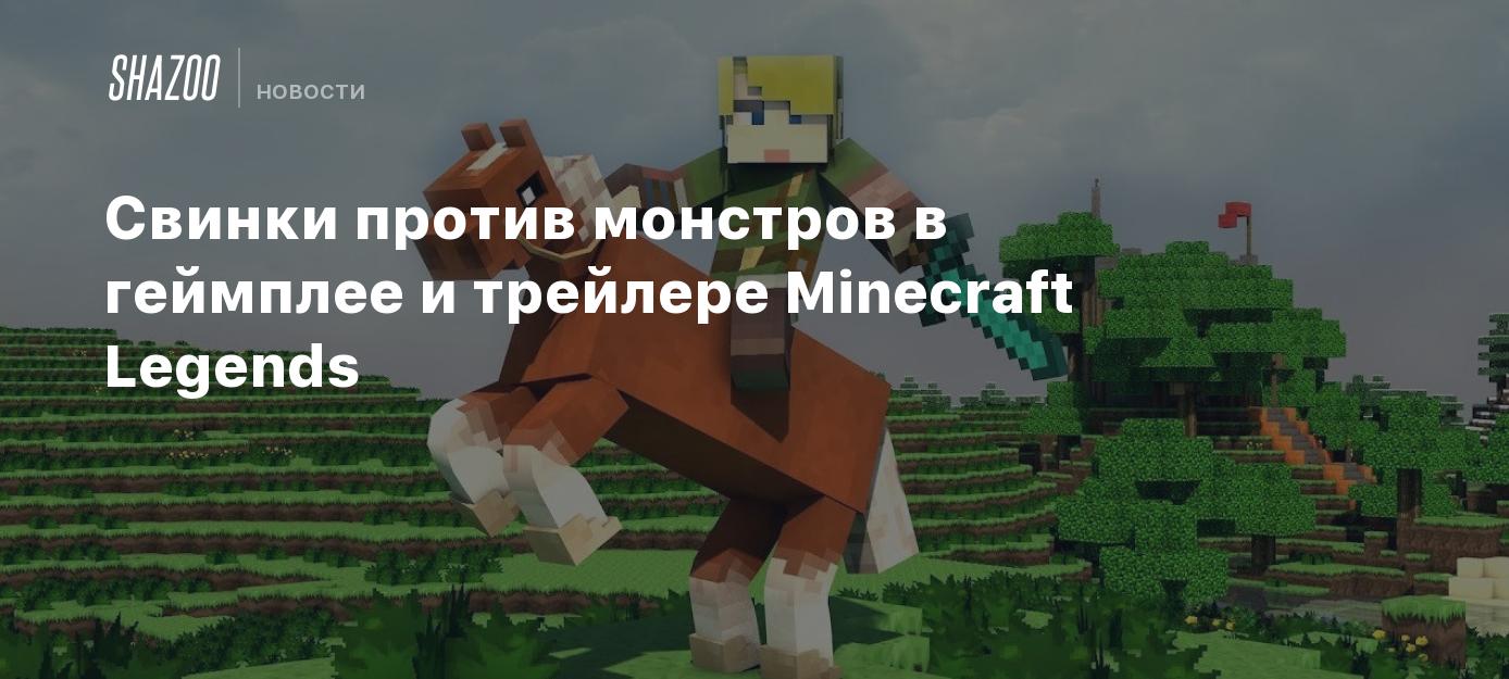 Свинки против монстров в геймплее и трейлере Minecraft Legends - Shazoo