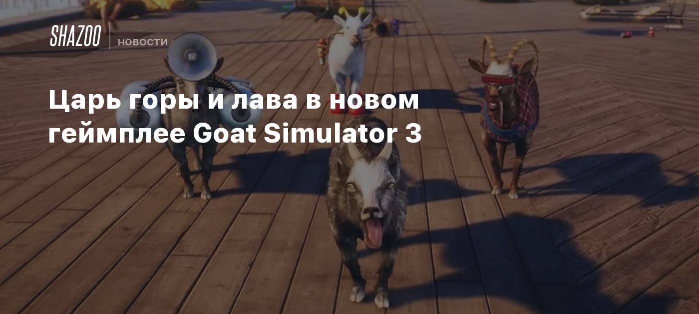 Царь горы и лава в новом геймплее Goat Simulator 3 - Shazoo