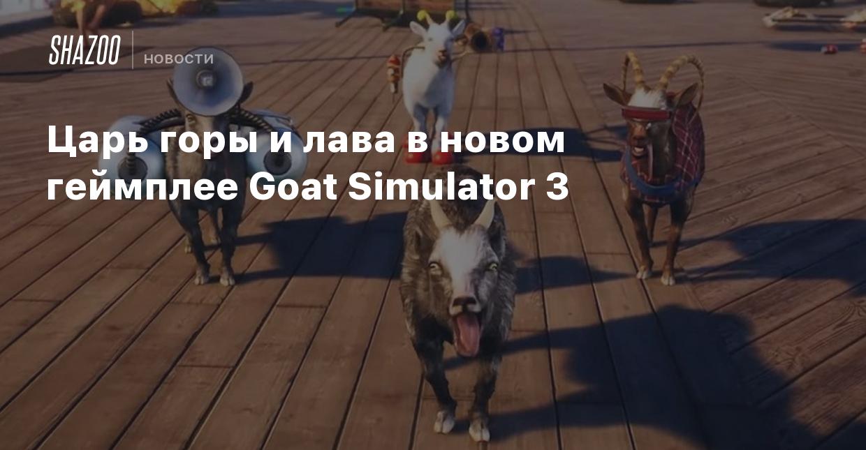 Царь горы и лава в новом геймплее Goat Simulator 3 - Shazoo