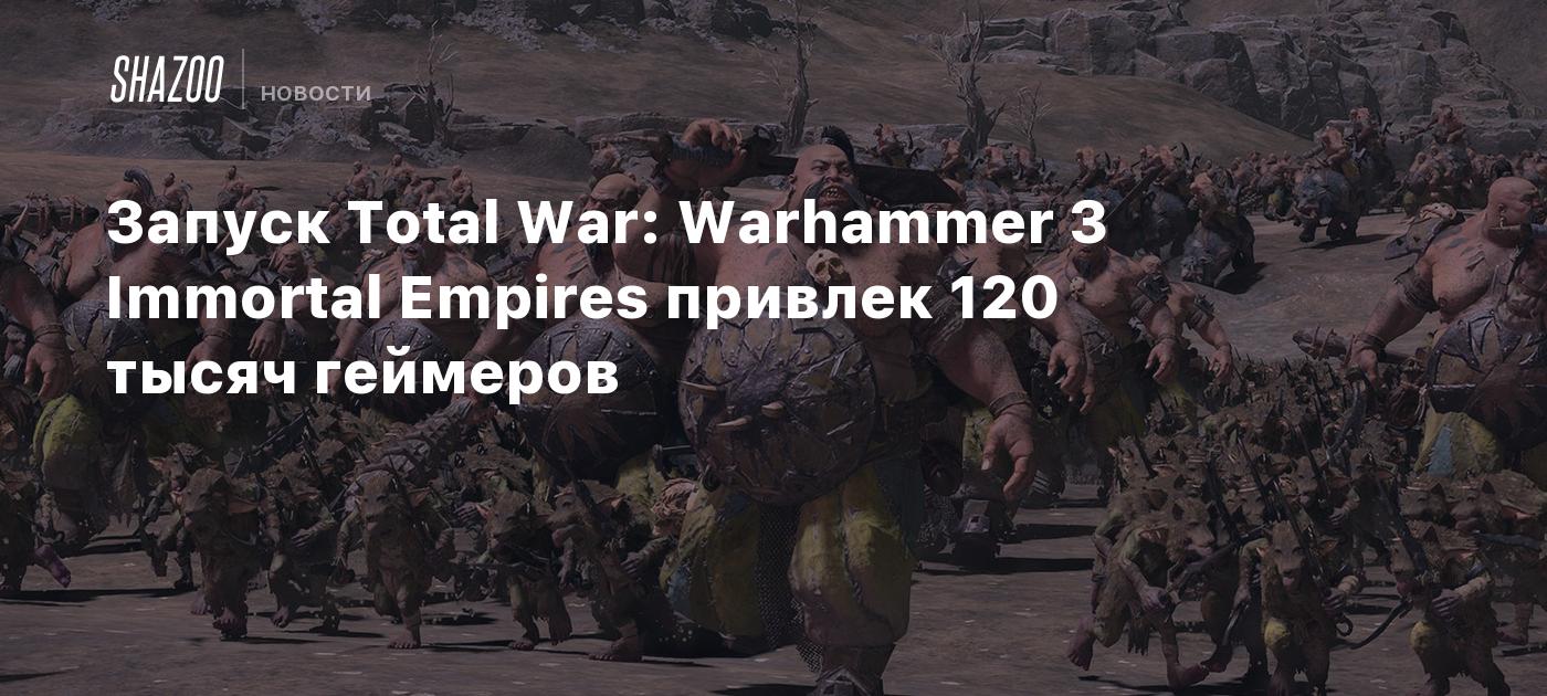 The launch of Full War: Warhammer 3 Immortal Empires captivated 120,000 gamers