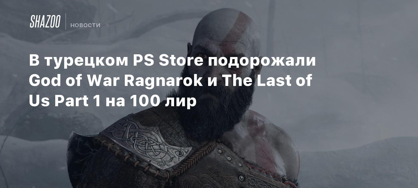 В турецком PS Store подорожали God of War Ragnarok и The Last of Us Part 1  на 100 лир - Shazoo