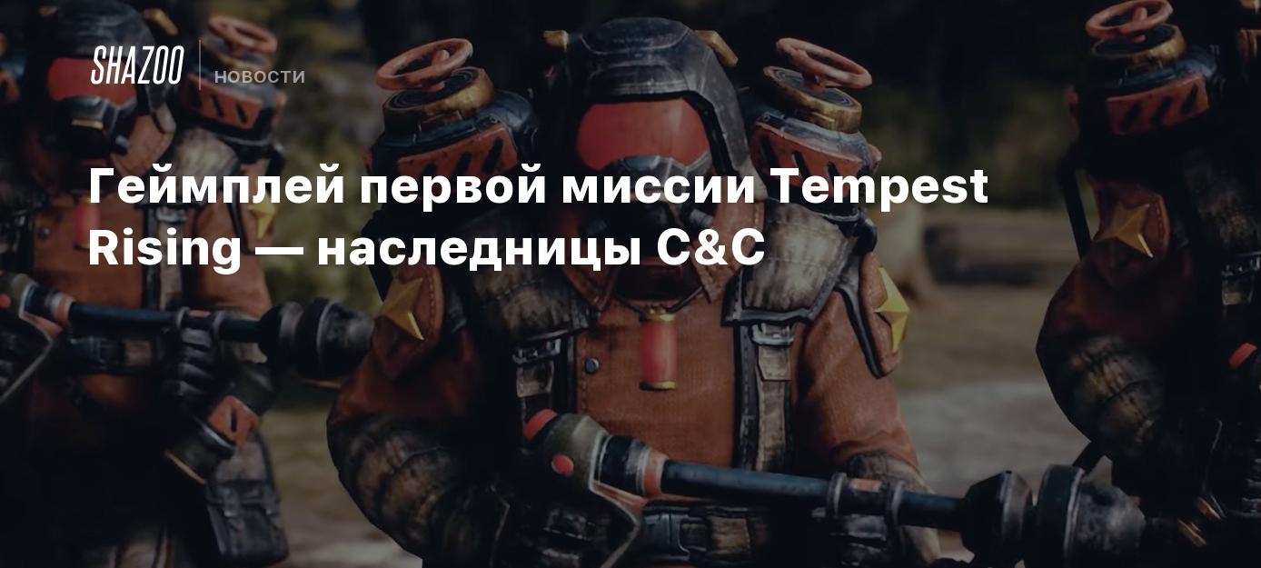 Геймплей первой миссии Tempest Rising — наследницы C&C - Shazoo