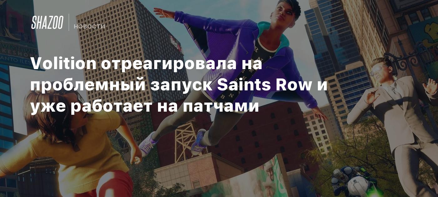 Volition отреагировала на проблемный запуск Saints Row и уже работает над  патчами - Shazoo