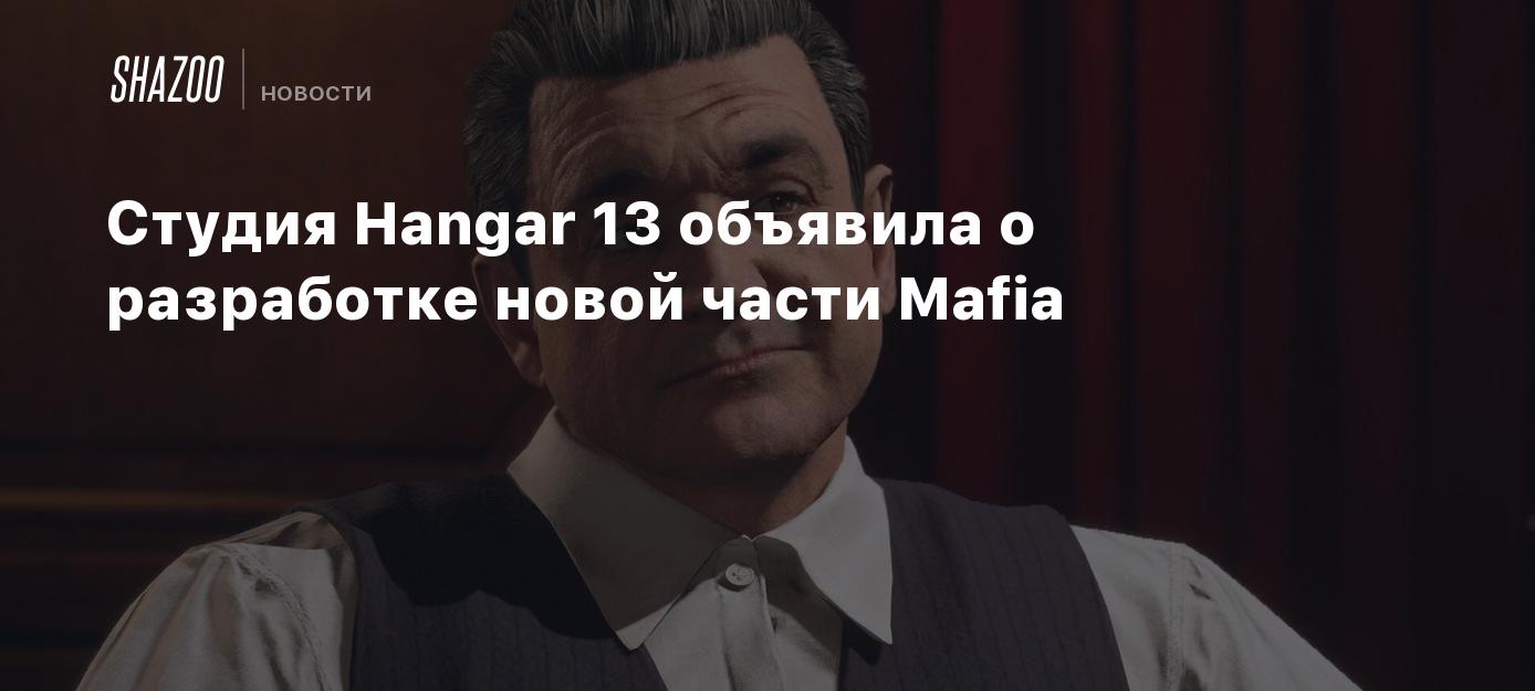 Студия Hangar 13 объявила о разработке новой части Mafia - Shazoo