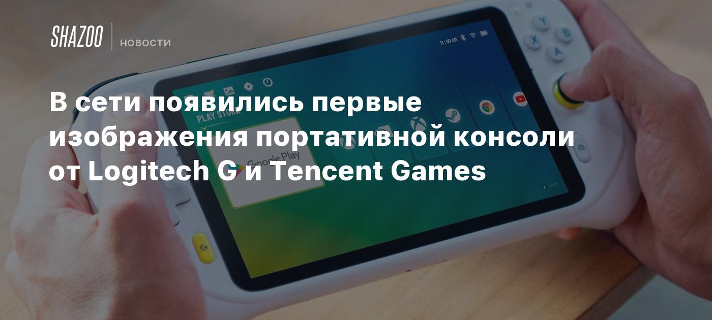 В сети появились первые изображения портативной консоли от Logitech G и Tencent  Games - Shazoo