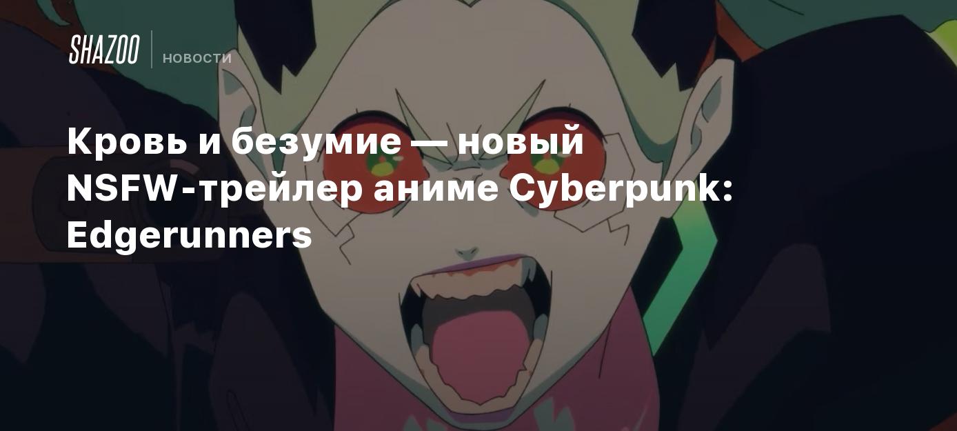 Новый безумие. Cyberpunk Edgerunners Rebecca. Cyberpunk: Edgerunners Дата выхода.