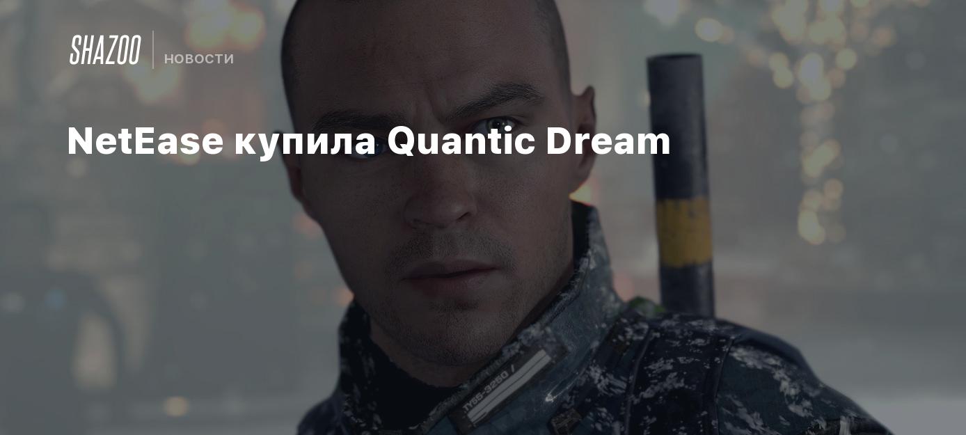 NetEase купила Quantic Dream - Shazoo