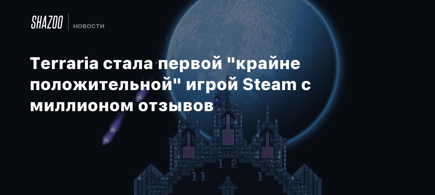 Terraria стала первой 