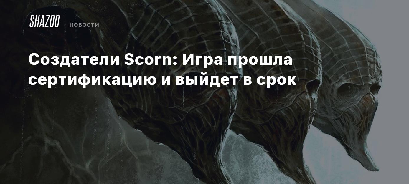 Создатели Scorn: Игра прошла сертификацию и выйдет в срок - Shazoo