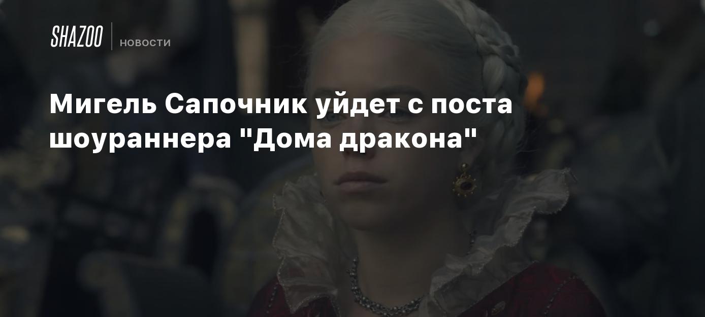 Мигель Сапочник уйдет с поста шоураннера 