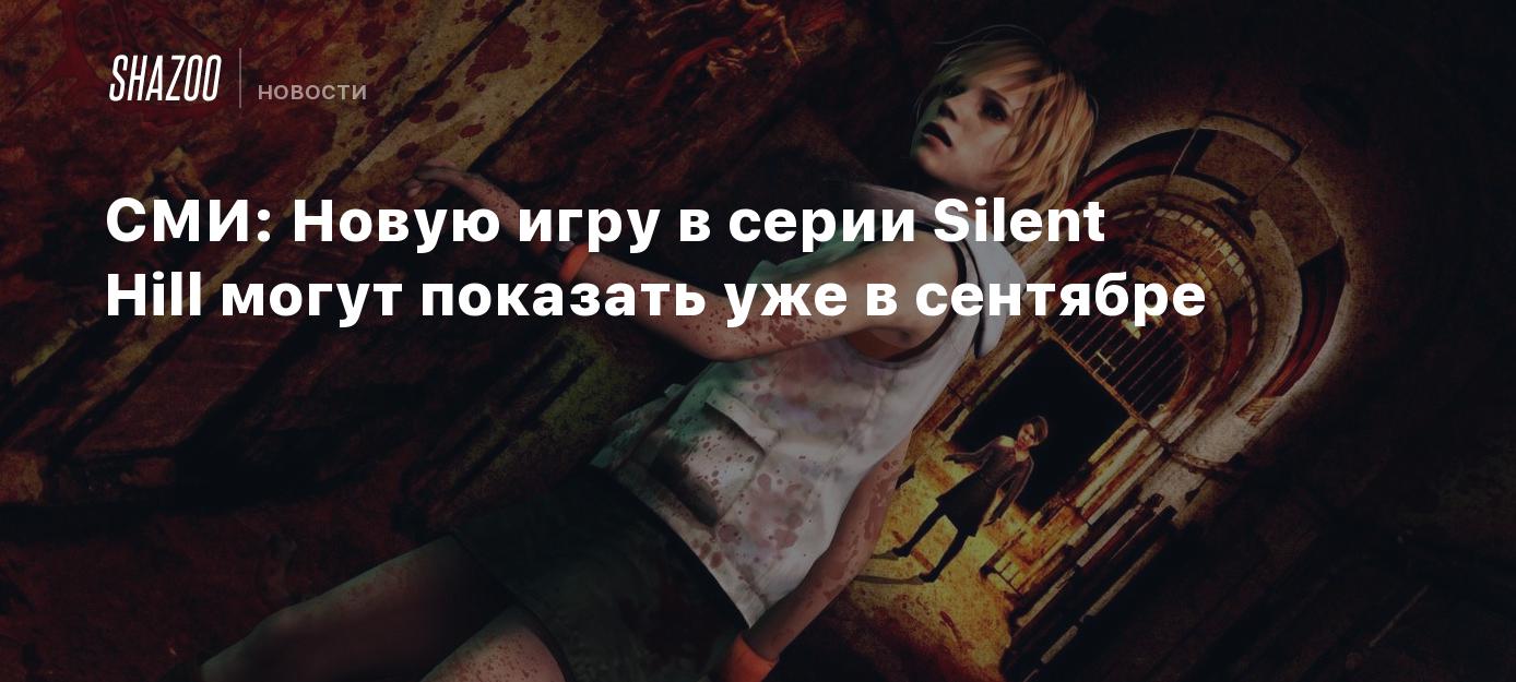 СМИ: Новую игру в серии Silent Hill могут показать уже в сентябре - Shazoo