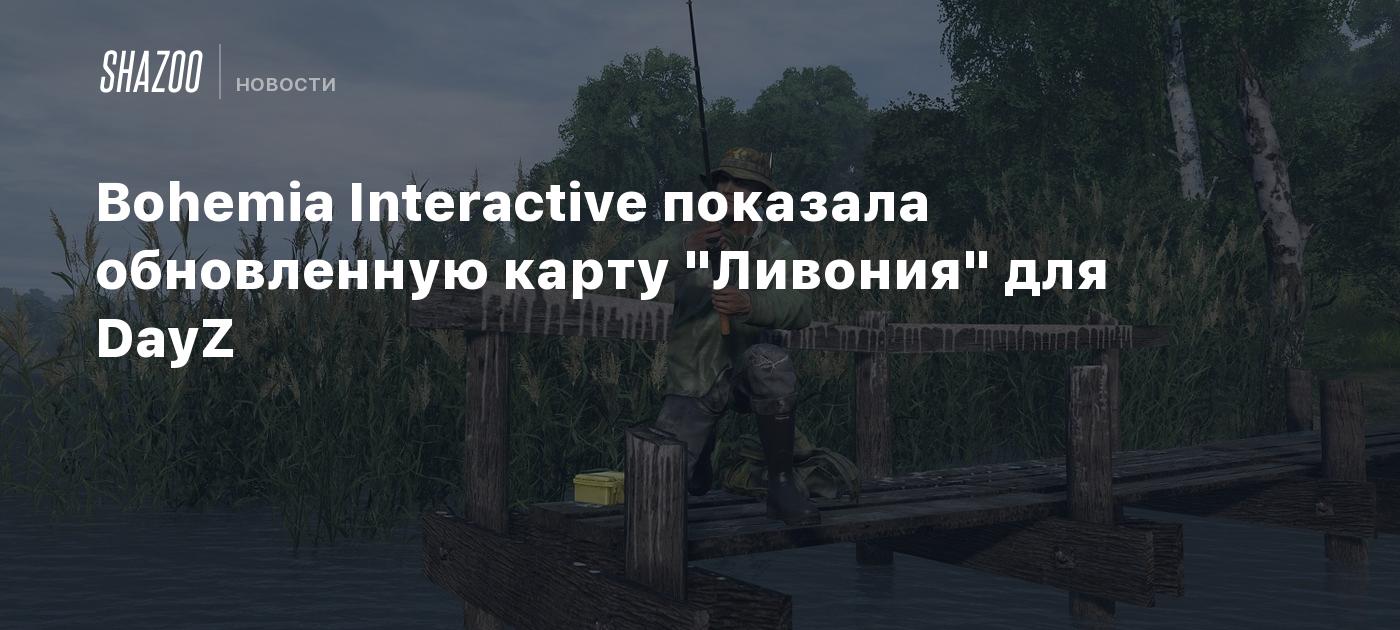 Bohemia Interactive показала обновленную карту "Ливония" для DayZ Shazoo