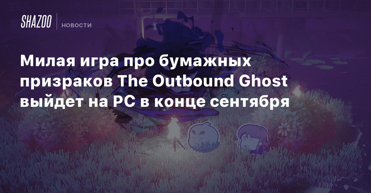 Милая игра про бумажных призраков The Outbound Ghost выйдет на PC в конце  сентября - Shazoo