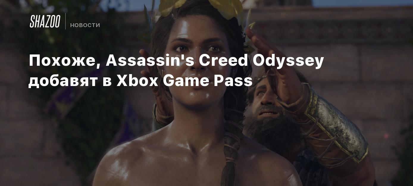 Похоже, Assassin's Creed Odyssey добавят в Xbox Game Pass.