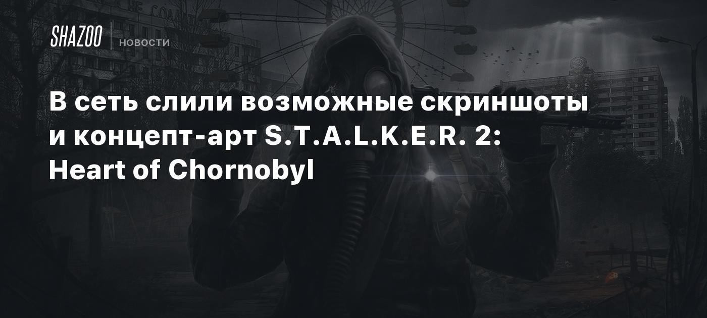 В сеть слили возможные скриншоты и концепт-арт S.T.A.L.K.E.R. 2: Heart of  Chornobyl - Shazoo