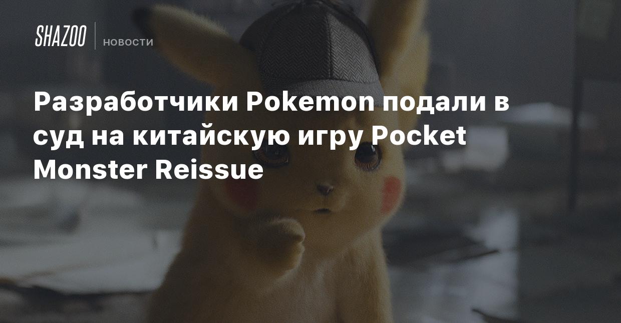 Разработчики Pokemon подали в суд на китайскую игру Pocket Monster Reissue  - Shazoo