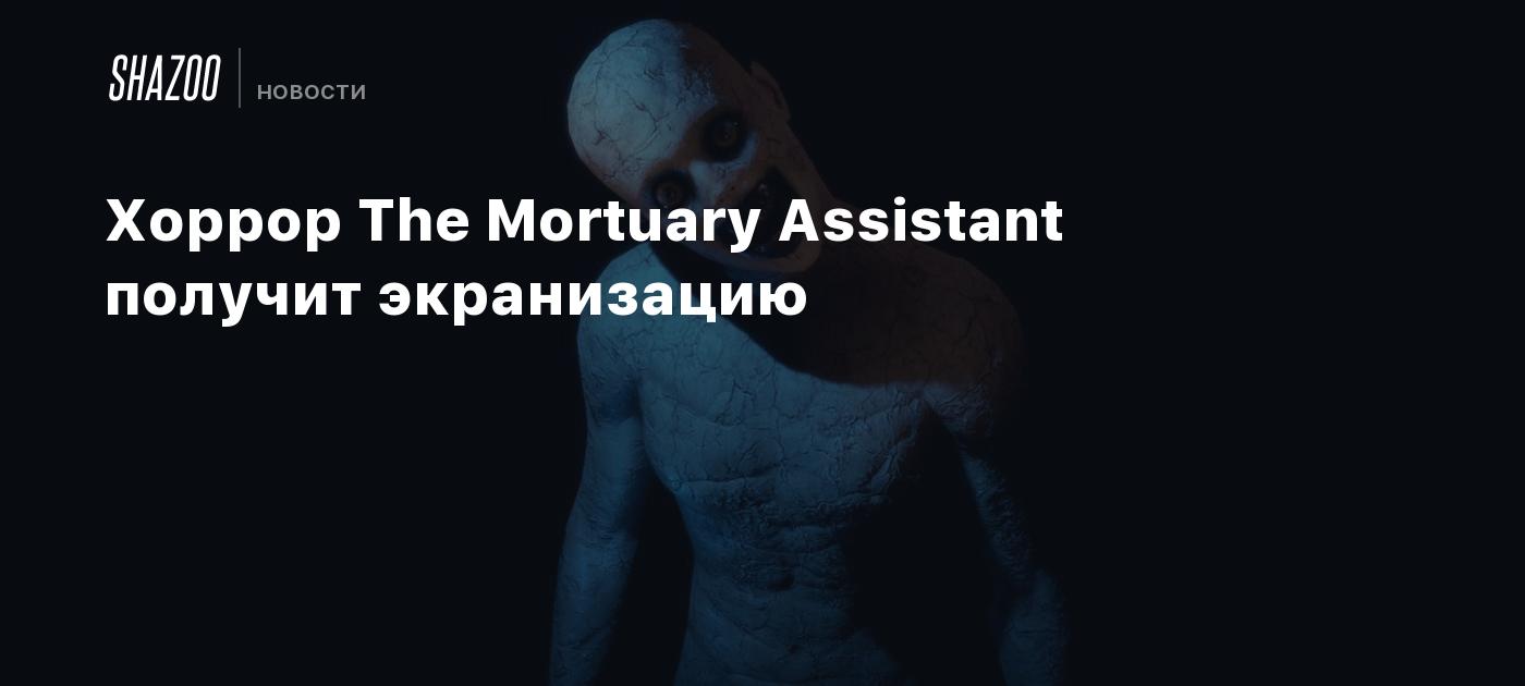 Хоррор The Mortuary Assistant получит экранизацию - Shazoo