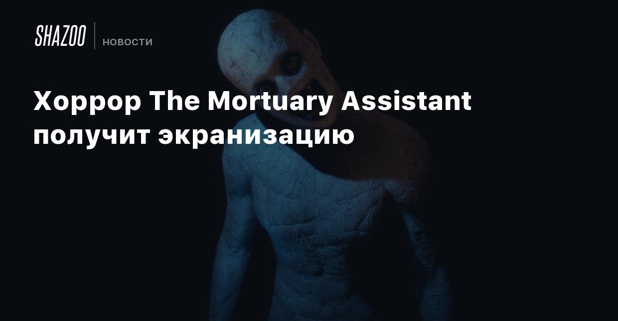 Хоррор The Mortuary Assistant получит экранизацию - Shazoo