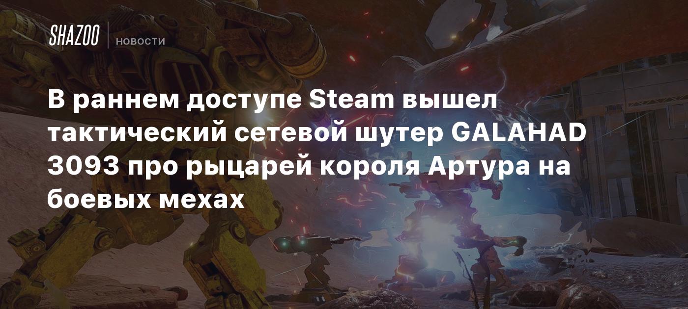 В раннем доступе Steam вышел тактический сетевой шутер GALAHAD 3093 про