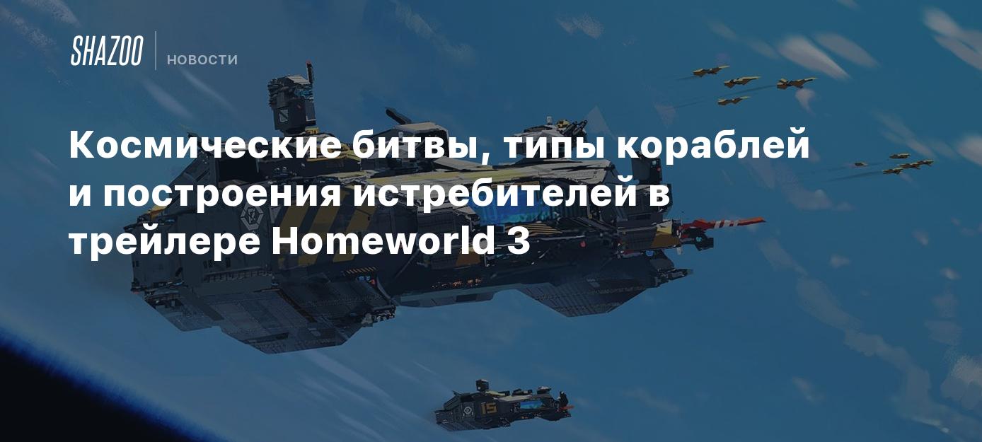 Космические битвы, типы кораблей и построения истребителей в трейлере  Homeworld 3 - Shazoo