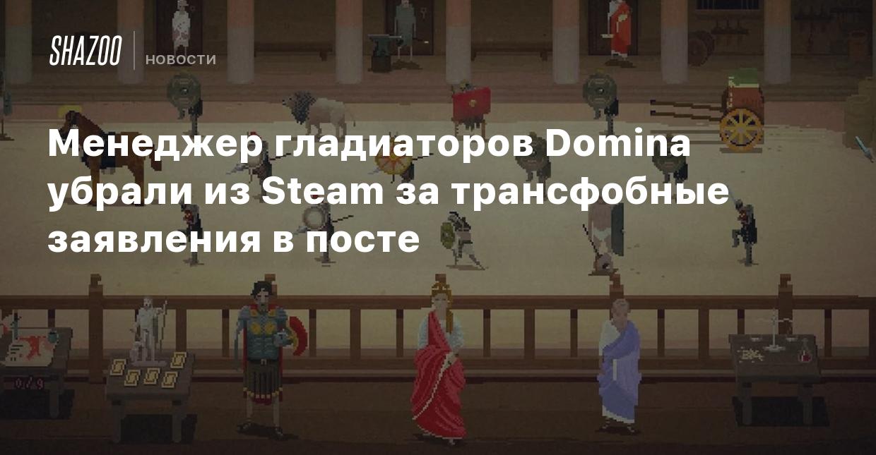 Менеджер гладиаторов Domina убрали из Steam за трансфобные заявления в  посте - Shazoo