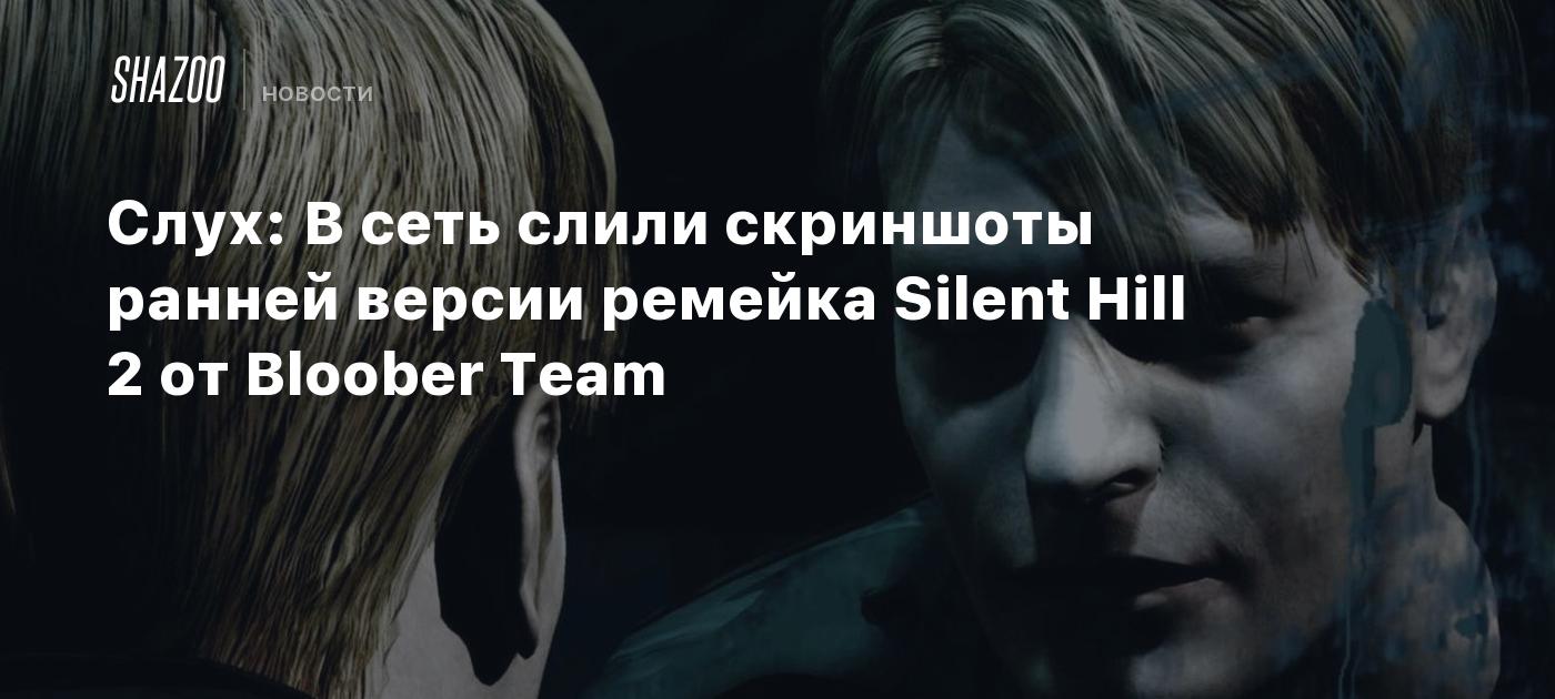 Screenshots of Silent Hill 2 remake from Bloober Team leaked online. Gaming  news - eSports events review, analytics, announcements, interviews,  statistics - cFMQyelYY