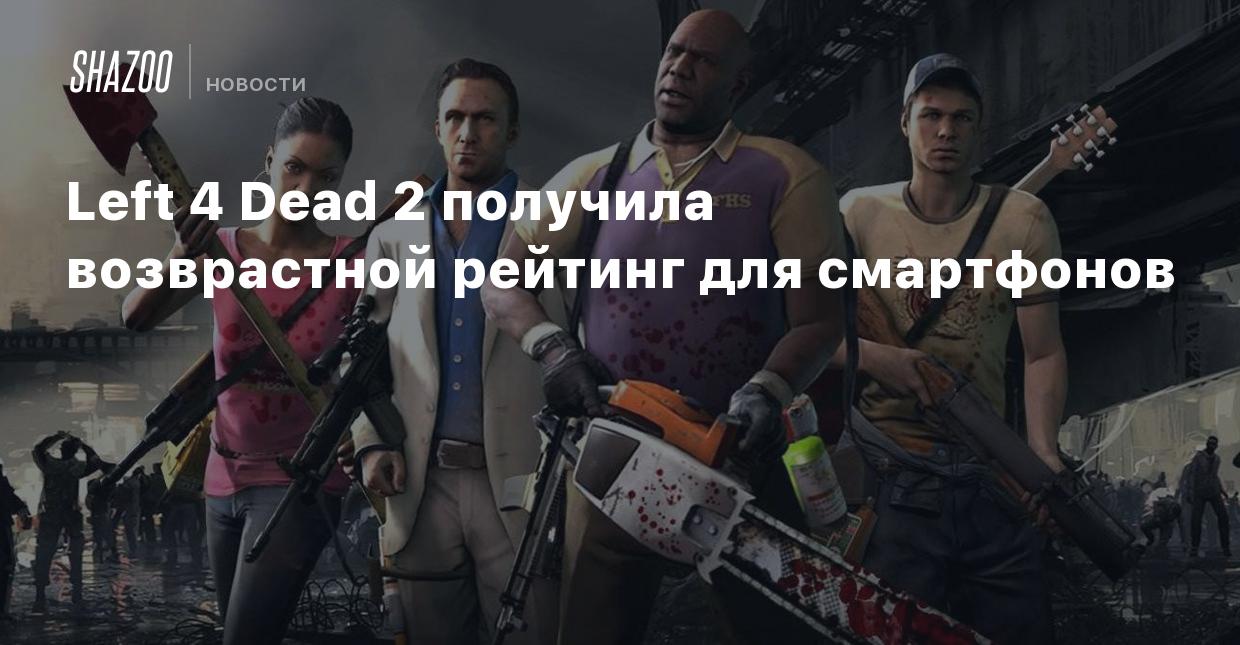 Left 4 Dead 2 получила возрастной рейтинг для смартфонов - Shazoo