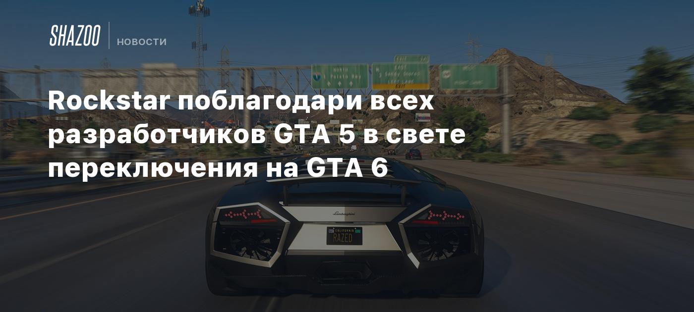 Rockstar поблагодарила всех разработчиков GTA 5 в свете переключения на GTA  6 - Shazoo