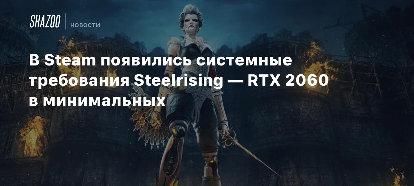 Cистемные требования Steelrising — RTX 2060 в минимальных - Shazoo