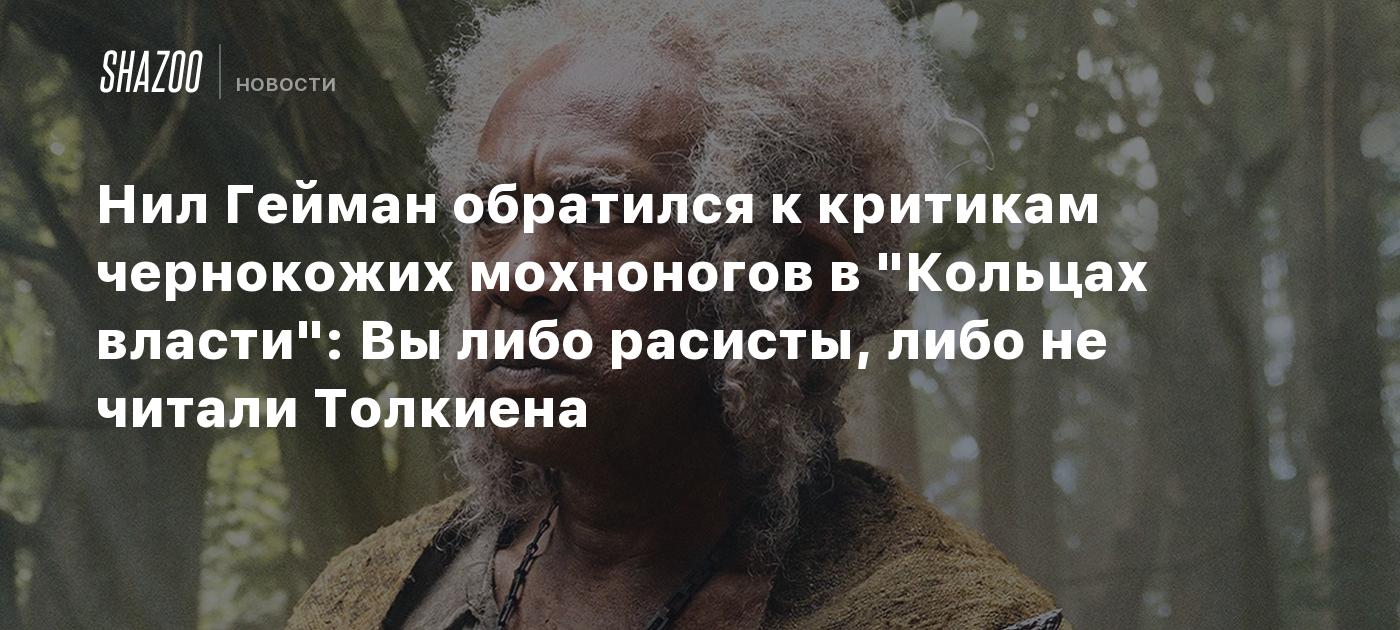 Нил Гейман обратился к критикам чернокожих хоббитов в 