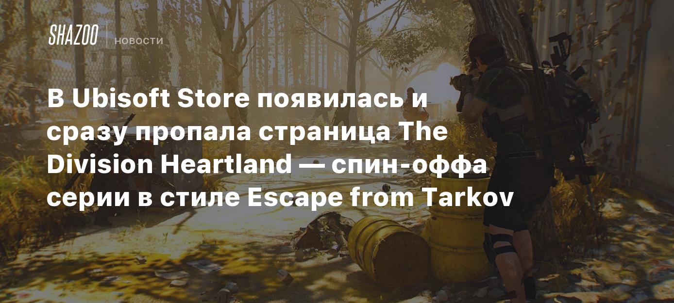 В Ubisoft Store появилась и сразу пропала страница The Division Heartland —  спин-оффа серии в стиле Escape from Tarkov - Shazoo