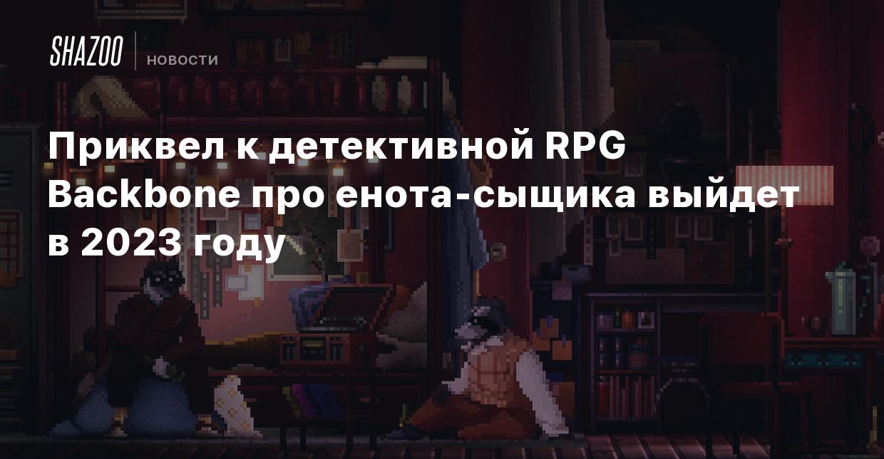 Приквел к детективной RPG Backbone про енота-сыщика выйдет в 2023 году -  Shazoo