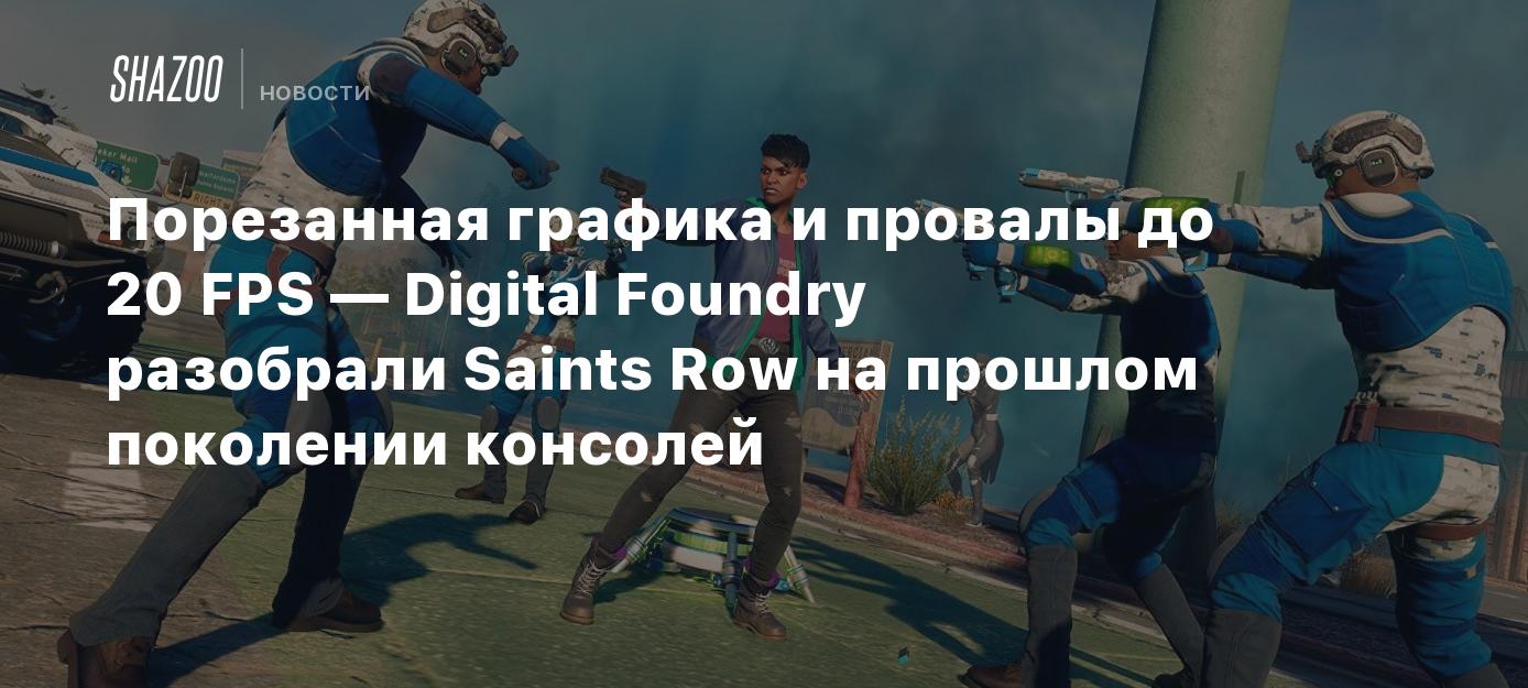 Порезанная графика и провалы до 20 FPS — Digital Foundry разобрали Saints  Row на прошлом поколении консолей - Shazoo