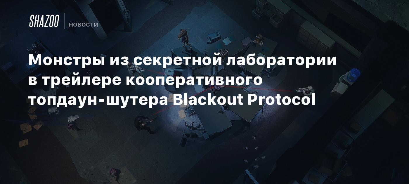 Монстры из секретной лаборатории в трейлере кооперативного топдаун-шутера  Blackout Protocol - Shazoo