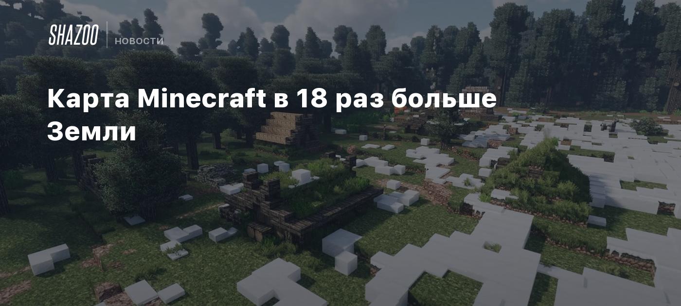 Карта Minecraft в 18 раз больше Земли - Shazoo