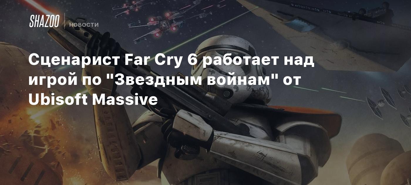 Сценарист Far Cry 6 работает над игрой по 